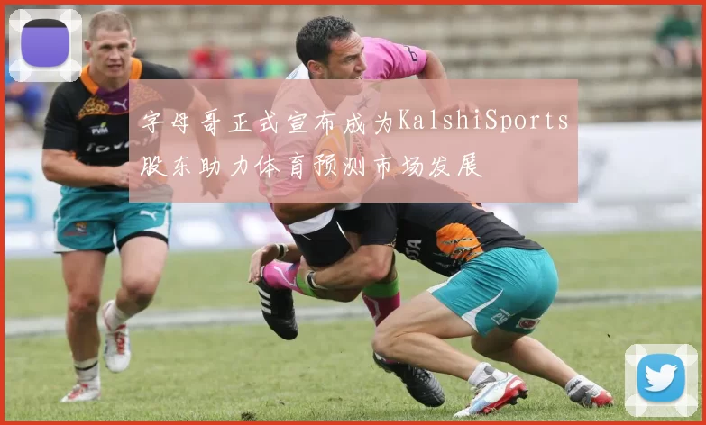 字母哥正式宣布成为KalshiSports股东助力体育预测市场发展