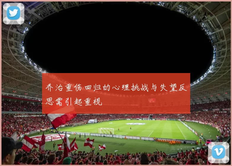 乔治重伤回归的心理挑战与失望反思需引起重视