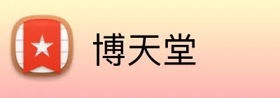 博天堂 Logo